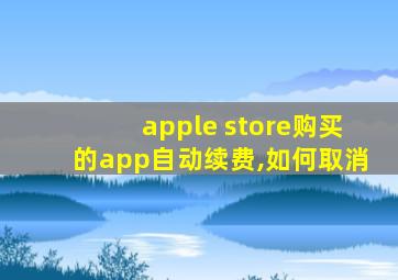 apple store购买的app自动续费,如何取消